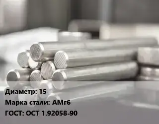 Круг алюминиевый прессованный 15 Марка: АМГ6 ГОСТ: ОСТ 1.92058-90